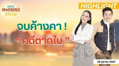 ปาฎิหาริย์ไม่มีจริง ! สิ้นสุดอายุความ “ คดีตากใบ ” | GREEN MORNING SHOW (28/10/67)