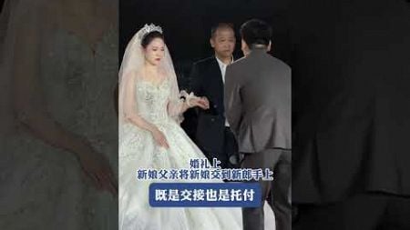 婚礼上新娘父亲将新娘交到新郎手上既是交接也是托付