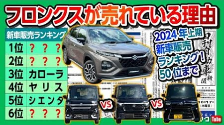 【2024年上期 売れた車ランキング50位まで】フロンクスがバカ売れ?! ノートやヴェゼルが好調! 新型フリードは? N-BOXvsスペーシアの行方は?【日刊自動車新聞&amp;ワンソクNEWS】