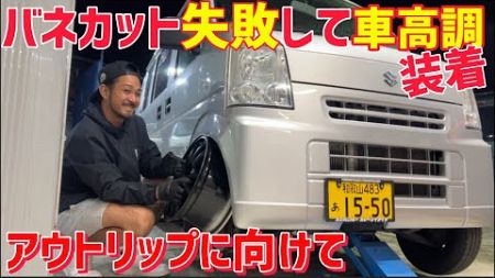 【エブリイ】車高調にしなければ7Jを入れられない‼️