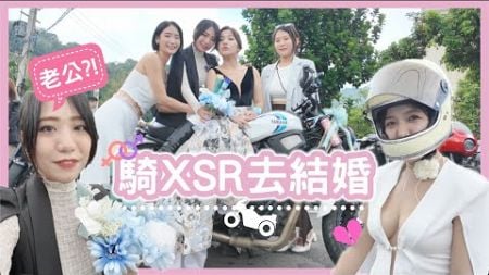 ❤️騎車找老公？XSR牽起的姻緣🫶 #xsr700 #昆娜 #車聚即婚禮