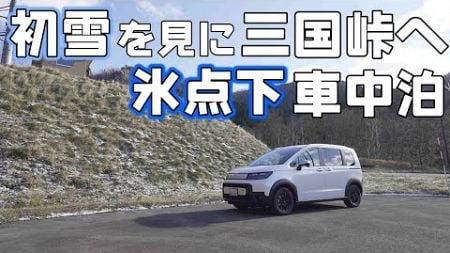 【新型フリード初雪氷点下の車中泊】初雪を見に三国峠から十勝へ冬タイヤの性能をチェックしながらドライブ旅