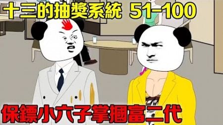 【抽獎系統】51-100：猥瑣富二代騷擾林捕快，小六子路見不平使用火鍋掌打得他跪地求饒，這就是未來身價過億的保鏢嗎？【十三十三】 #系統#逆襲#反轉#動畫#原創