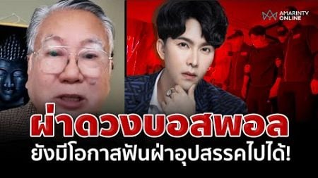 &quot;ซินแสเข่ง&quot; ผ่าดวง &quot;บอสพอล ดิไอคอน&quot; ช่วงนี้ไม่ใช่ขาลง จะฟันฝ่าอุปสรรคไปได้ | อมรินทร์อัปเดต