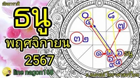 ลัคนาราศีธนู พฤศจิกายน 2567 ดูดวง โหราศาสตร์ไทย อาจารย์ณกรณ์ Nagon168