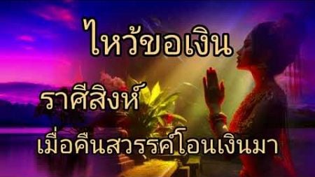 ดูดวงราศีสิงห์ ไหว้ขอเงิน เมื่อคืนสวรรค์โอนเงินให้