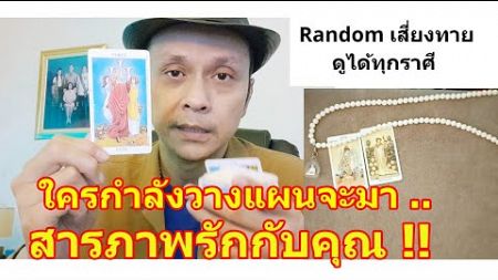 ใครกำลังวางแผนจะมาสารภาพรักคุณ !! #ดูดวง #Random #tarot ดูดวงไพ่ยิปซี | Motto