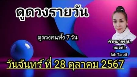 ดูดวงรายวันวันนี้ วันจันทร์ที่ 28 ตุลาคม 2567 | รับชมรับฟังไว้เพื่อเป็นแนวทางในแต่ละวัน...