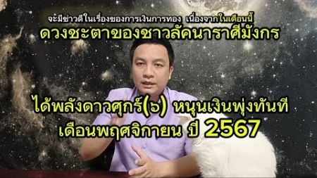 ราศีมังกร: ดวงปทุมเกณฑ์ ดาวศุกร์หนุนดวง! ดูดวงเดือนพฤศจิกายน2567 อ.ชัยเสริฐกิ่งเพชร