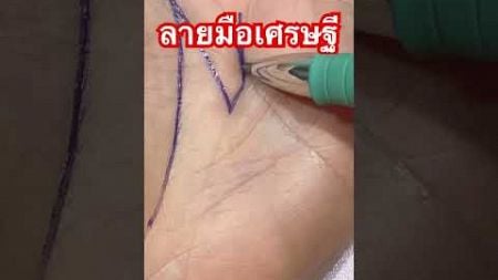 ลายมือเศรษฐี#ดูดวงลายมือ #ลายมือ #ลายมือเศรษฐี #เศรษฐี #ดูดวง #ดูดวงแม่นๆ #ความเชื่อ#ความสุข#shorts