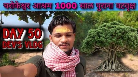 1000 साल पुराना बरगद || DAY #50 Dev&#39;s blogging #trending #vlog #blogger #comedy