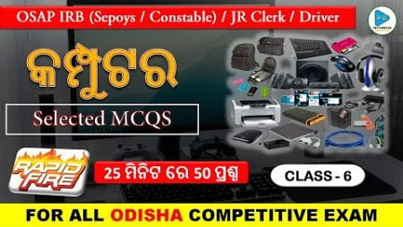 Computer Top 50 Plus MCQS | Class - 6 | Computer for Odisha Police Sepoys/Constable/Jr Clerk/Driver