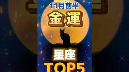 2024年11月前半金運がいい星座TOP5