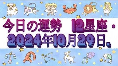 今日の運勢 12星座・2024年10月29日.