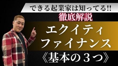 起業家必見！エクイティファイナンスの基本のキを徹底解説！！