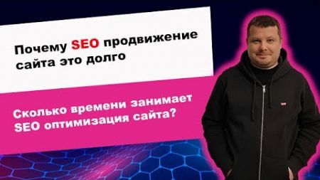 Почему SEO это долго | Сколько времени занимает поисковая SEO оптимизация сайта