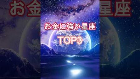 お金に強い星座TOP3