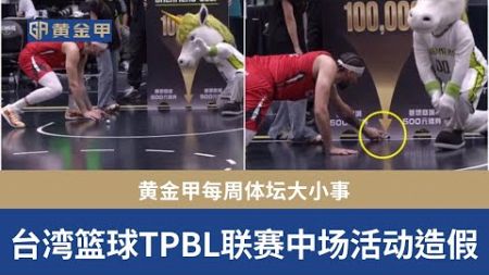 黄金甲体育每周体坛大小事 – 台湾篮球聯賽 TPBL 中场活动疑似造假?(10/21~10/25)