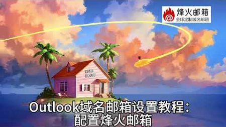 Outlook域名邮箱同步技巧？如何注册outlook域名邮箱？