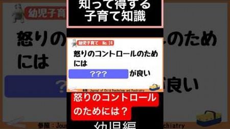 知って得する！育児＆教育の知恵【幼児#14】怒りのコントロールのためには？