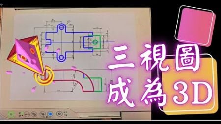 三視圖 成為3D 圖形 誰人跟我比 今日您到訪這網頁 , 心花開 好運到 萬事如意。