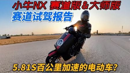 百公裏5.81秒的電動車？小牛NX賽道版&amp;大師版賽道試駕報告︱姜大濕