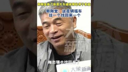 郭剛堂稱自己的摩托車是福車 掛上去一個找回來一個