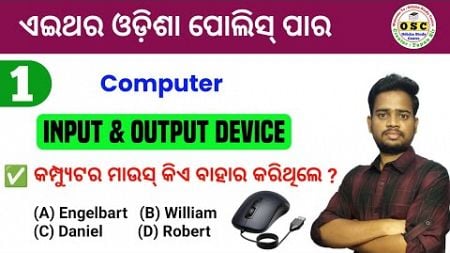 ଏବେଠୁ ଲାଗିପଡ଼ ନିହାତି ହେବ | Computer Input &amp; Output Device For Odisha Police Constable | By Tapan Sir