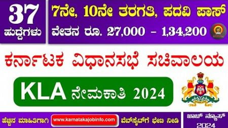 KLA Recruitment 2024 | 37 Posts | 7th/10th/Degree | Junior Assistant, Computer Operator Jobs 2024