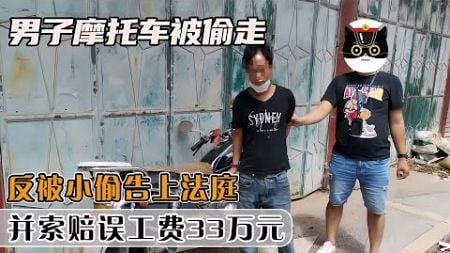 男子摩托車被偷走，反被小偷告上法庭，并索賠誤工費33萬元 #社會百態 #真實事件 #社會熱點 #人性解讀 #社會趣聞