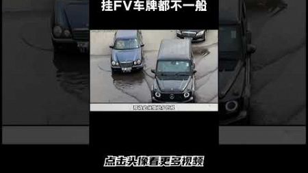 能挂FV车牌的都不一般#汽车 #科普 #car