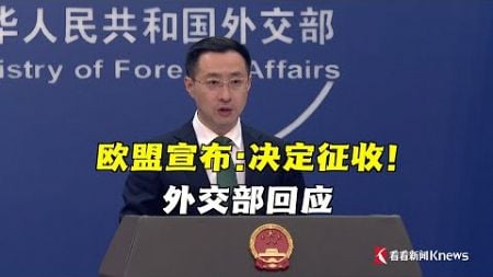 【外交部】欧盟决定了：对中国电动汽车加征关税，今日生效！外交部回应：典型的贸易保护主义行为。