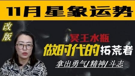 11月份星象运势（不含12星座）乱中有序 火的精神崛起 引领我们做时代的开拓者