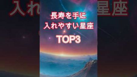 長寿を手に入れやすい星座TOP3