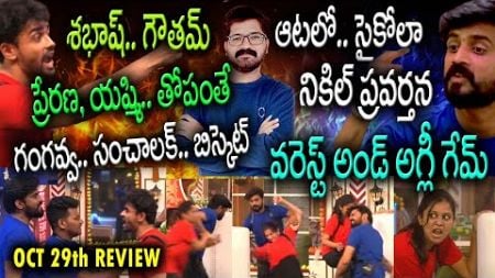 Bigg Boss Telugu 8 Episode 59 Review |Bigg Boss Telugu 8 Live |Bigg Boss Telugu 8 Updates| News Bowl