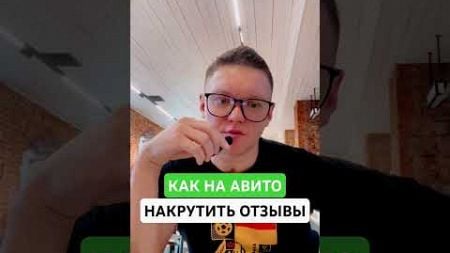 Как накрутить отзывы на авито официально. Подпишись я рассказываю много фишек про авито для бизнеса