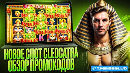 ДАЮ ОБЗОР R7 CASINO | ОТЗЫВЫ КАЗИНО Р7 НА АВТОМАТ CLEOCATRA | ПОКАЗЫВАЮ ОТЗЫВЫ КАЗИНО Р7