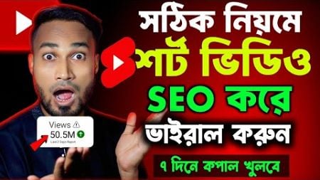 2024 সঠিক নিয়মে SEO করে Youtube Short Upload | How to Upload Shorts Video On Youtube | Shorts SEO