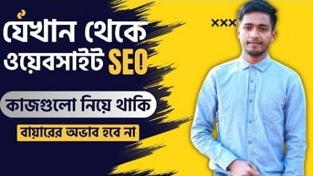 যেখান থেকে ওয়েবসাইট SEO কাজগুলো আমি নিয়ে থাকি!! SEO Outside Marketplace Work