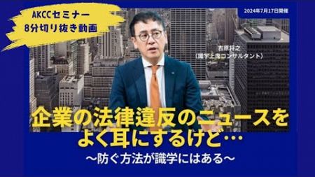 【AKCCセミナー切り抜き8分】企業の法律違反のニュースをよく耳にするけど…～防ぐ方法が識学にはある～