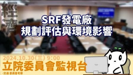 [立法院委員會監視台] 2024.10.30 內政-續審消防法｜經濟-SRF發電廠｜財政-證交稅法｜教文-不義遺址保存?｜司法-稅務行政事件審理法｜社環-缺工｜立法委員上班日