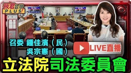 【1030直播】司法及法制委員會/審查稅務行政事件審理法草案案 行政法院組織法部分條文修正草案