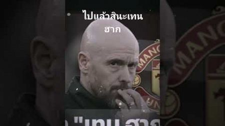 เทนฮากไปแล้ว#เทนฮากโดนปลด#แมนยู #football