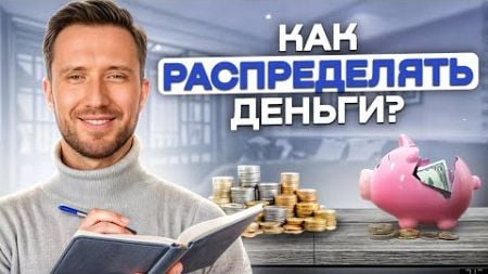 6 правил КОНТРОЛЯ финансов! / Как распоряжаться деньгами для УЛУЧШЕНИЯ жизнь?