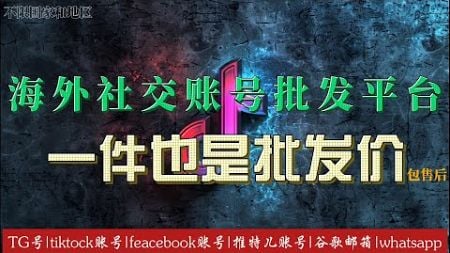 海外社交账号购买平台推荐教程，批发零售telegram账号、feacebook账号、电报会员、推特儿账号、tiktock千粉账号、tiktock橱窗号、whatsapp直登号