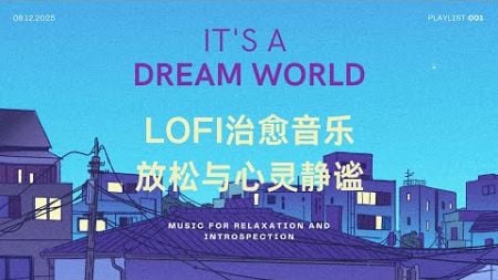 放松心情的LoFi音乐精选 - 工作学习的完美背景音乐 #lofi #lofimusic #放松音樂 #背景音乐 #lofihiphop #lofichill