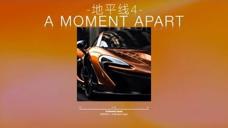 【纯音乐】地平线“超精彩惊人终极烧胎干净利落跑法”《A Moment Apart》-Horizon主题曲-