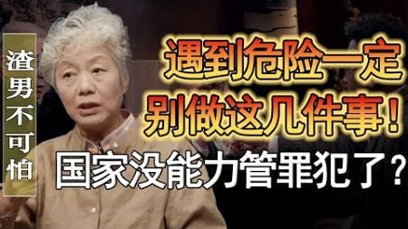 國家已經沒能力管理罪犯了？中國的法律到底是保護誰的？ ！#窦文涛 #圆桌派 #人生感悟 #对白