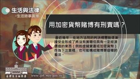 生活與法律-用加密貨幣賭博有刑責嗎？