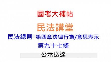 民法講堂/民法總則/第四章法律行為/意思表示/民法第97條:公示送達[國考大補帖]